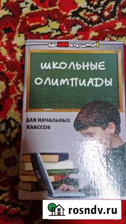 Учебное пособие Школьные олимпиады Юрга - изображение 1