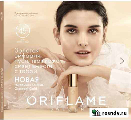 Орифлейм Волжский - изображение 1