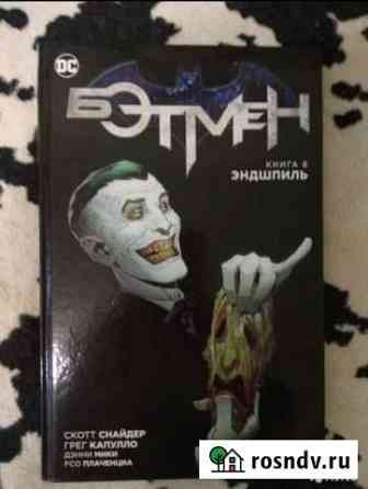 Бэтмен. Эндшпиль Тольятти