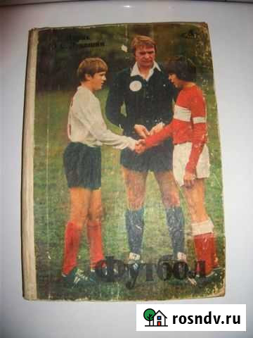 Книга о футболе Челябинск - изображение 1