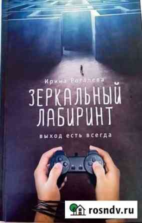 Книга Ирины Рогалевой зеркальный лабиринт Волово