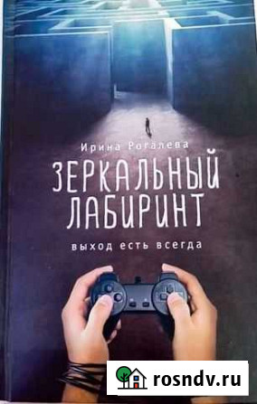 Книга Ирины Рогалевой зеркальный лабиринт Волово - изображение 1