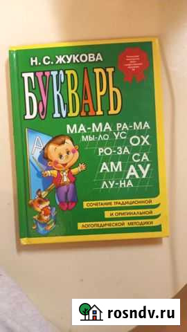 Букварь жукова Новосибирск - изображение 1