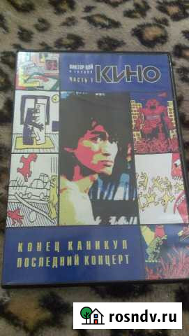 В.Цой.гр.Кино. 2 DVD.2004 г. Moroz rec. Оригиналы Краснодар - изображение 1