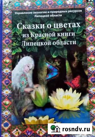 Книга Сказки о цветах из Красной книги Липецкой о Волово - изображение 1