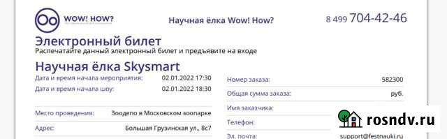 Билеты на Научную Ёлку 02 янв.2022 в 17.30 - 3шт Москва - изображение 1