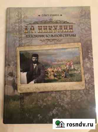 Книга редкая про художника А.О.Никулина Пермь