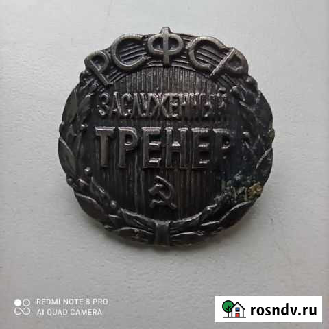 Значок РСФСР заслуженный тренер Тихвин - изображение 1