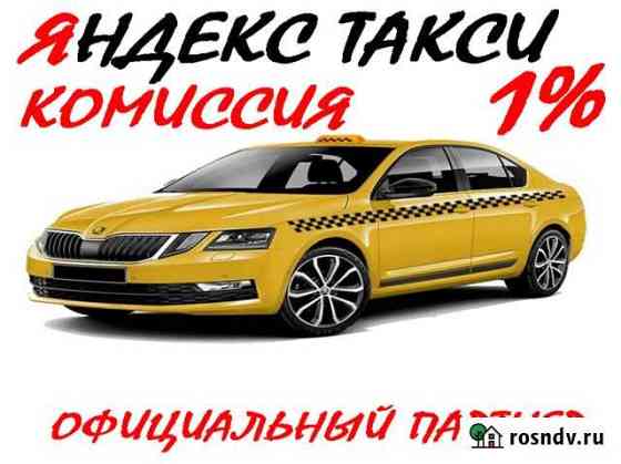 Водитель Яндекс Такси 24/7 (1 проц) Жуковский