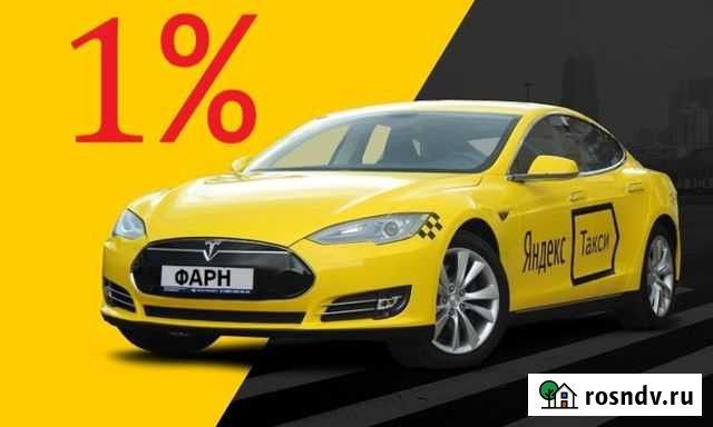 Водитель Яндекс Такси Комиссия 1 проц Чита - изображение 1