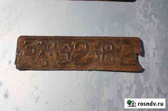 Номерной знак 1946 СССР Рудня