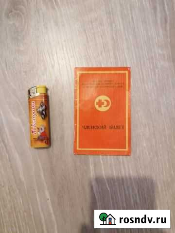 Членский билет СССР Воронеж - изображение 1