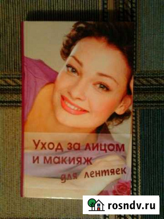 Книгу Уход за лицом и макияж Усолье-Сибирское - изображение 1