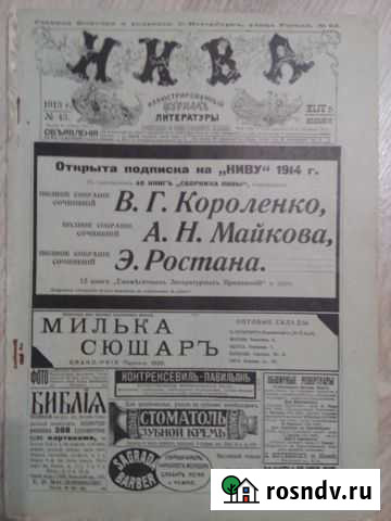 Газета нива 1913 года Иваново - изображение 1