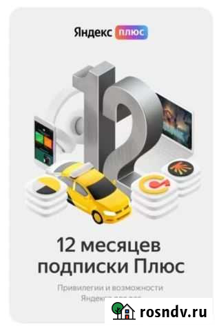Подписка Яндекс. Плюс на один год Москва - изображение 1