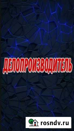 Делопроизводитель Москва - изображение 1