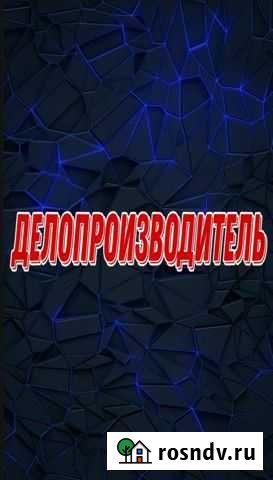 Делопроизводитель Москва - изображение 1