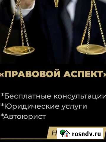 Юридические услуги Саяногорск - изображение 1