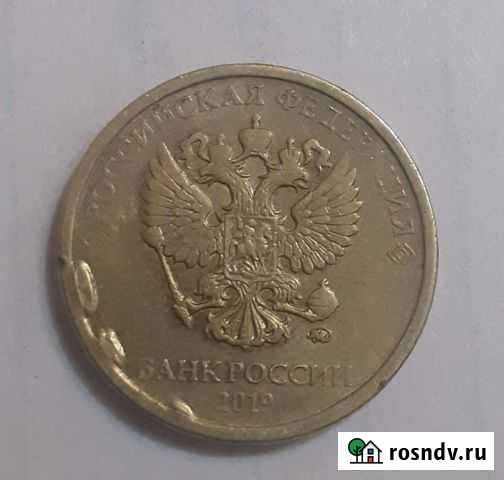 Монета 10 рублей Брак Черногорск - изображение 1