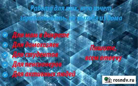 Работа на дому удалённо Москва