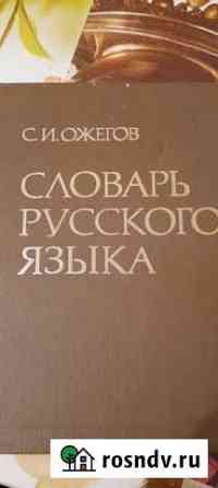 Словарь русского языка С.И. Ожегов Подольск