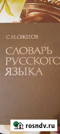 Словарь русского языка С.И. Ожегов Подольск - изображение 1