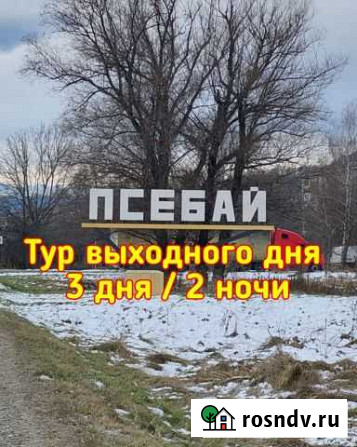 Псебай Всё включено 3 дня Волгодонск - изображение 1