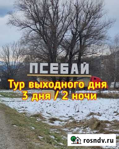 Псебай Всё включено 3 дня Волгодонск - изображение 1