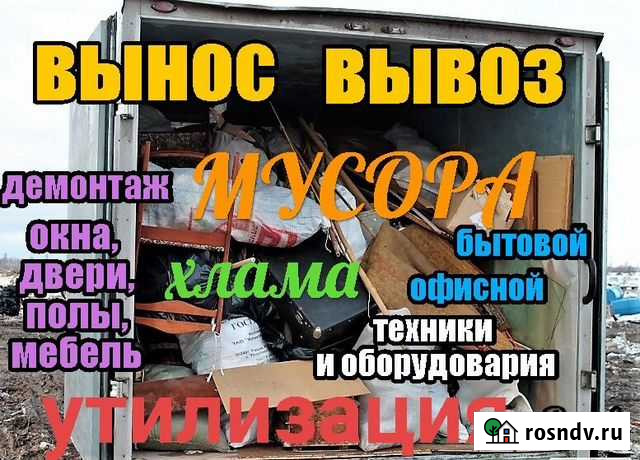 Демонтаж. Вынос, вывоз мусора. Уборка территорий Ухта - изображение 1