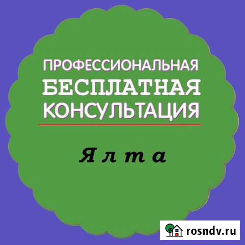 Консультация Ялта Ялта - изображение 1