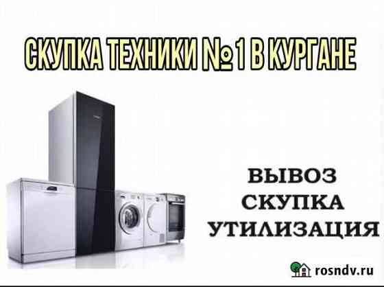 Скупка/продажа/утилизация бытовой техники Курган