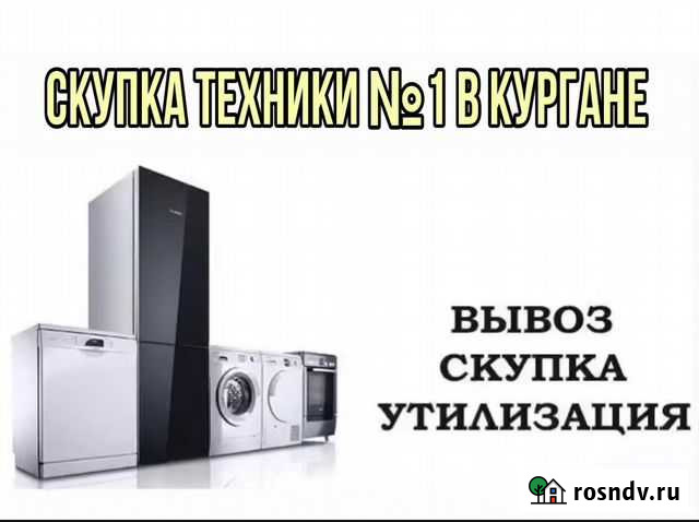 Скупка/продажа/утилизация бытовой техники Курган - изображение 1