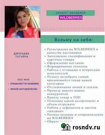 Аккаунт менеджер wildberries Краснодар