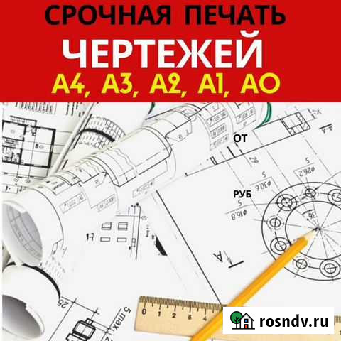 Печать чертежей, проектной документации Ростов-на-Дону - изображение 1