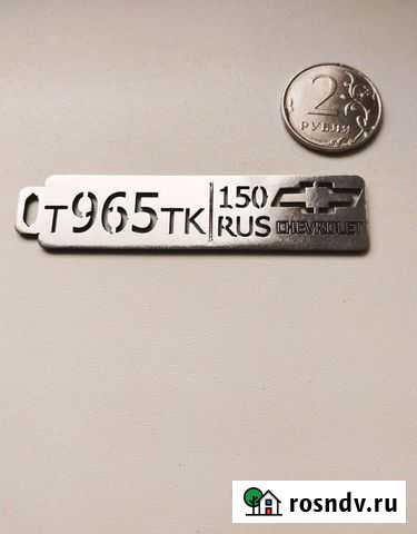 Брелок с гос номером Дмитров - изображение 1