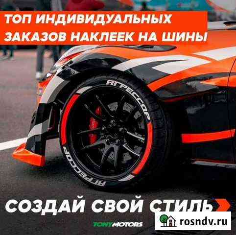Tonymotors Тюнинг надпись на покрышки Севастополь
