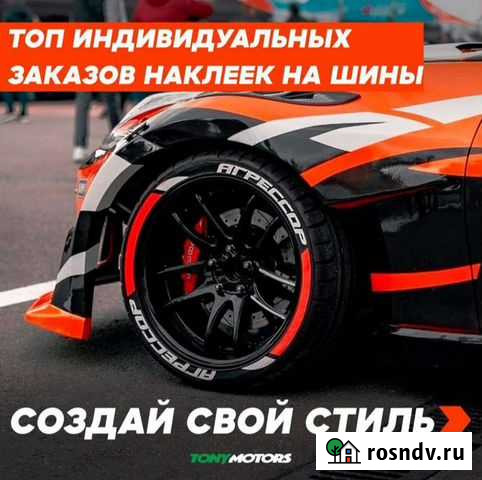 Tonymotors Тюнинг надпись на покрышки Севастополь - изображение 1