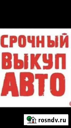 Срочный выкуп любых автомобили Минеральные Воды - изображение 1