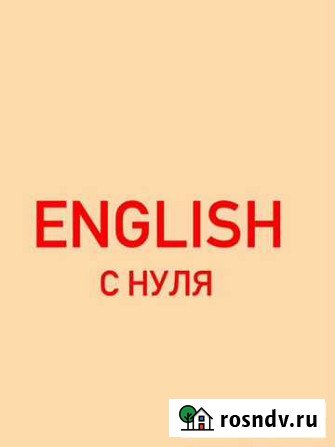 Репетитор по английскому (дошкольники,1-2 класс) Кандалакша - изображение 1