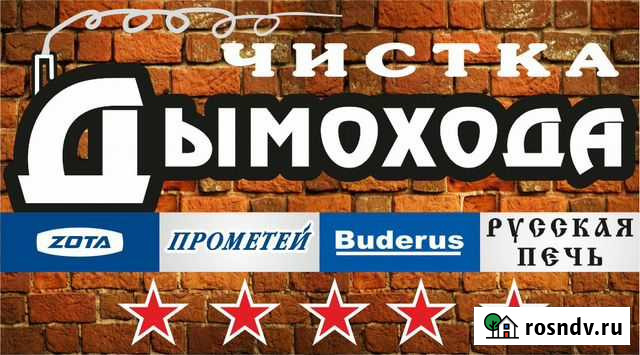Чистка Дымохода Черногорск - изображение 1
