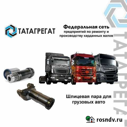 Шлицевая пара карданного вала в Ижевске Ижевск - изображение 1
