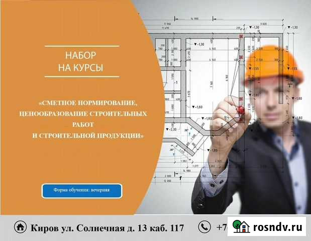 Курсы Сметчик Киров - изображение 1