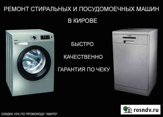Ремонт и стиральных и посудомоечных машин Киров
