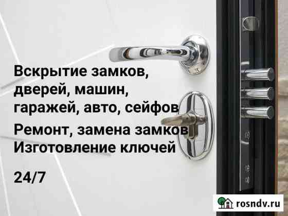 Вскрытие замков, дверей, машин, гаражей, авто,сейф Петропавловск-Камчатский