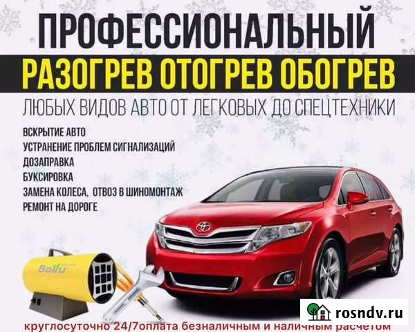 Отогрев легковых авто, внедорожников, грузовиков Калачинск - изображение 1