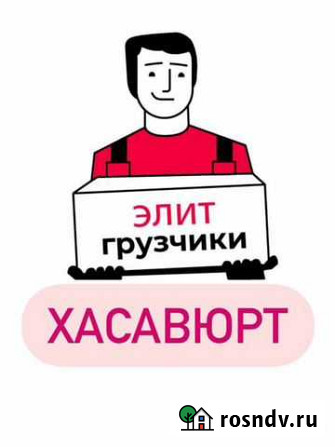 Грузчики Грузоперевозки Переезды Хасавюрт - изображение 1