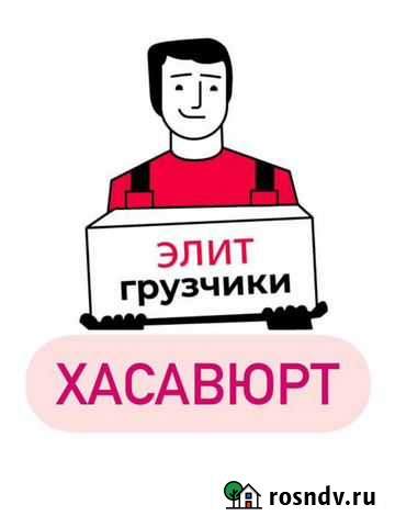 Грузчики Грузоперевозки Переезды Хасавюрт - изображение 1