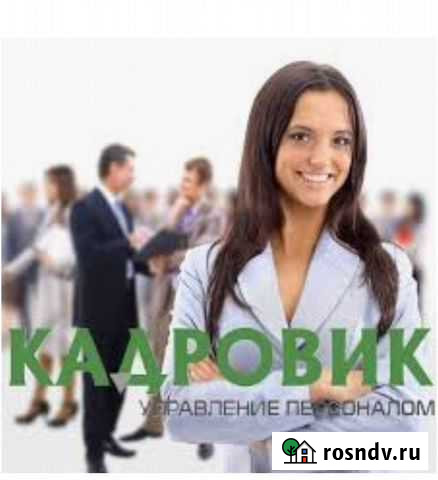 Кадровое делопроизводство (кадры), подбор персонал Иркутск - изображение 1