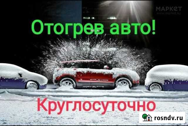 Отогрев авто. Прикурить авто Свободный - изображение 1