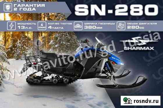 Снегоход Sharmax SN-280 Саратов